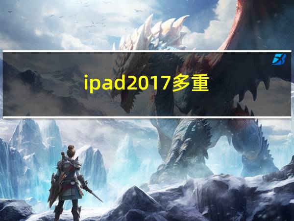 ipad2017多重的相关图片