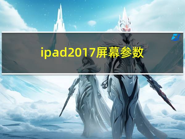 ipad2017屏幕参数的相关图片