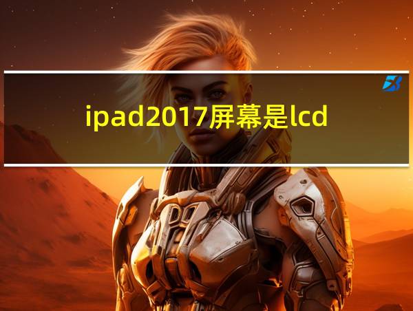 ipad2017屏幕是lcd还是oled的相关图片