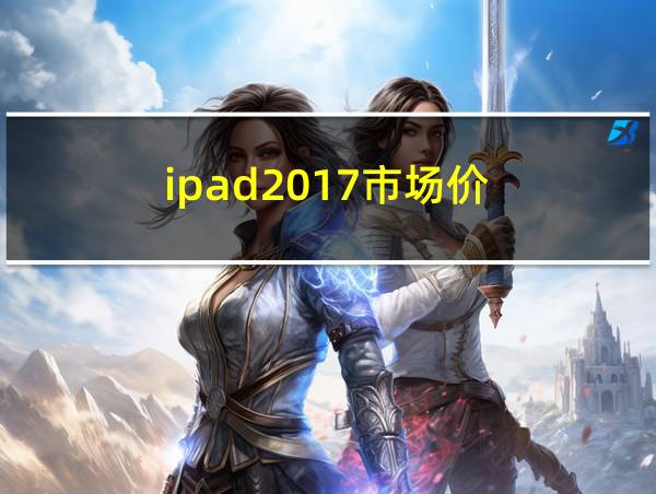 ipad2017市场价的相关图片