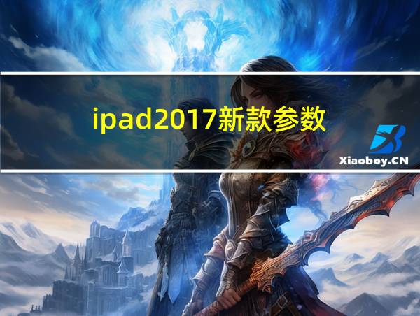 ipad2017新款参数的相关图片