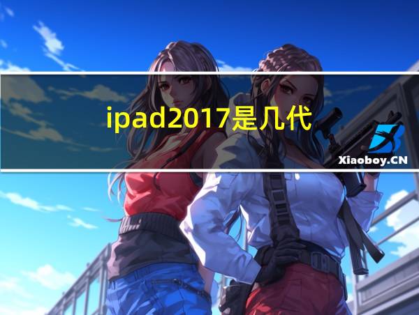 ipad2017是几代的相关图片