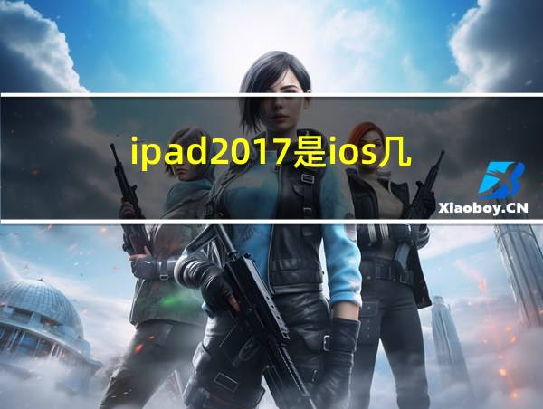 ipad2017是ios几的相关图片