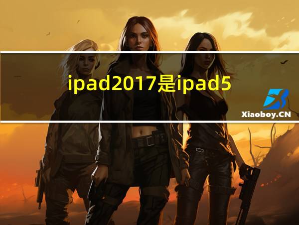 ipad2017是ipad5吗的相关图片