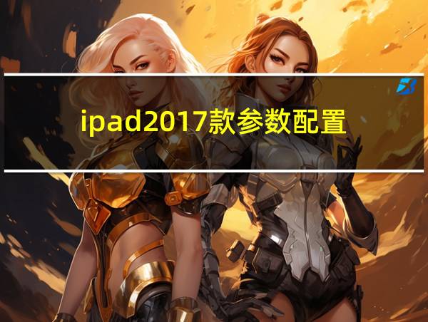 ipad2017款参数配置的相关图片