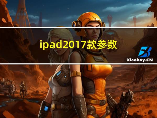 ipad2017款参数的相关图片