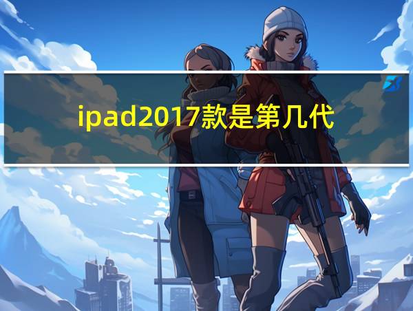 ipad2017款是第几代的相关图片