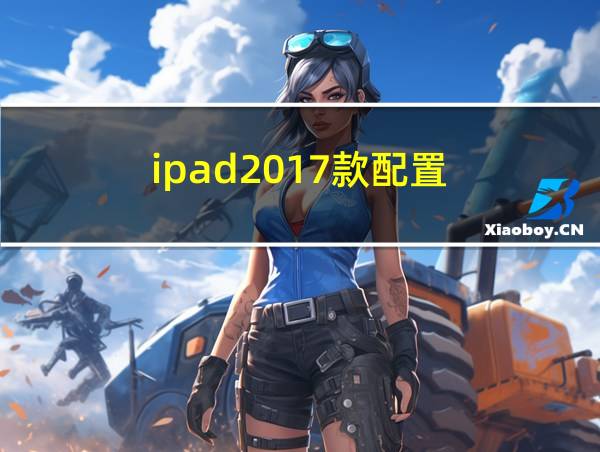 ipad2017款配置的相关图片