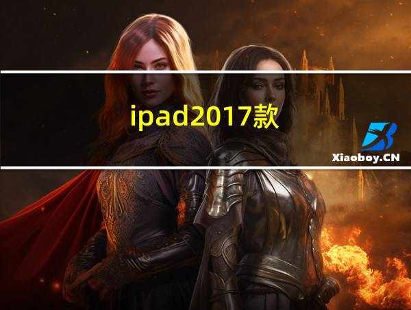 ipad2017款的相关图片