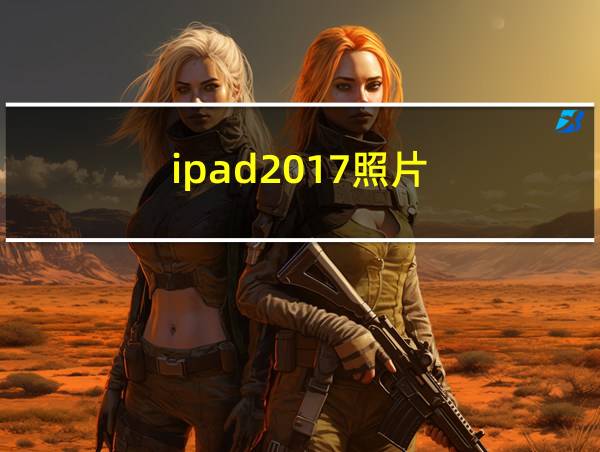 ipad2017照片的相关图片