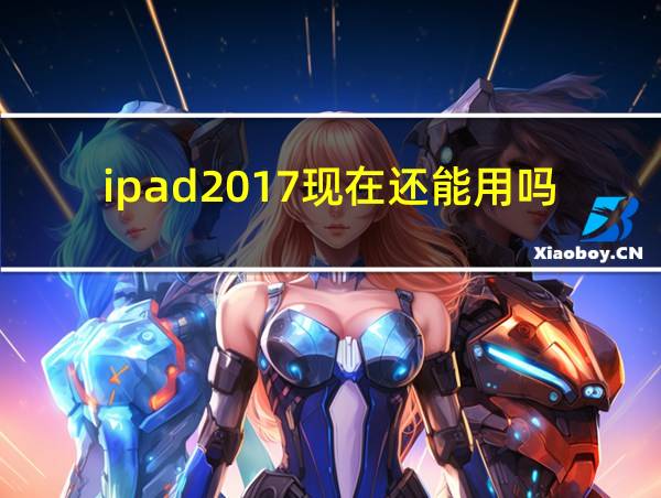 ipad2017现在还能用吗的相关图片