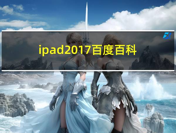 ipad2017百度百科的相关图片