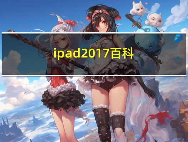 ipad2017百科的相关图片