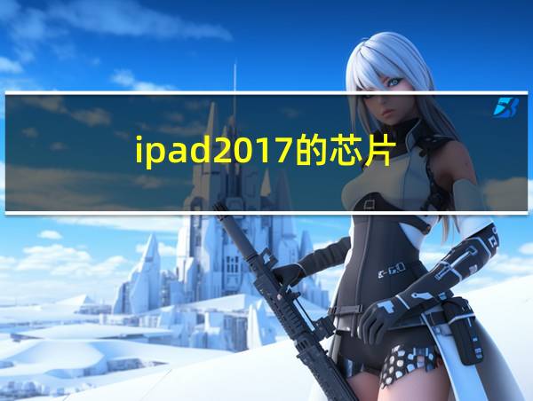 ipad2017的芯片的相关图片