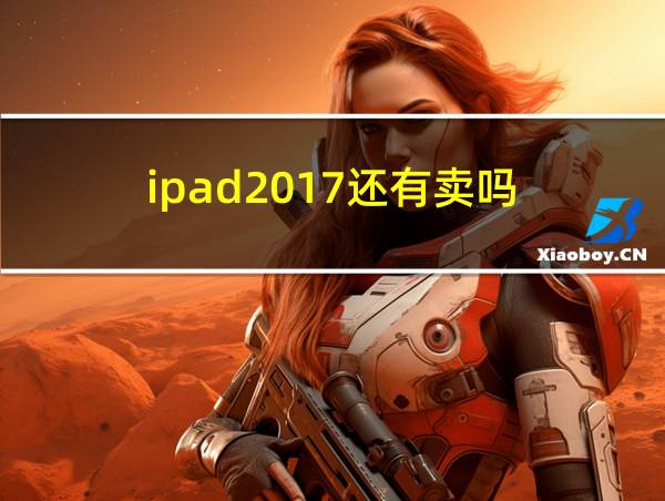 ipad2017还有卖吗的相关图片