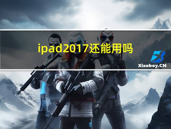 ipad2017还能用吗的相关图片