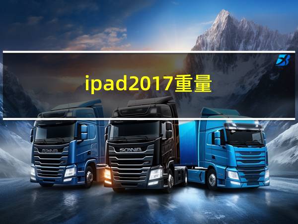 ipad2017重量的相关图片