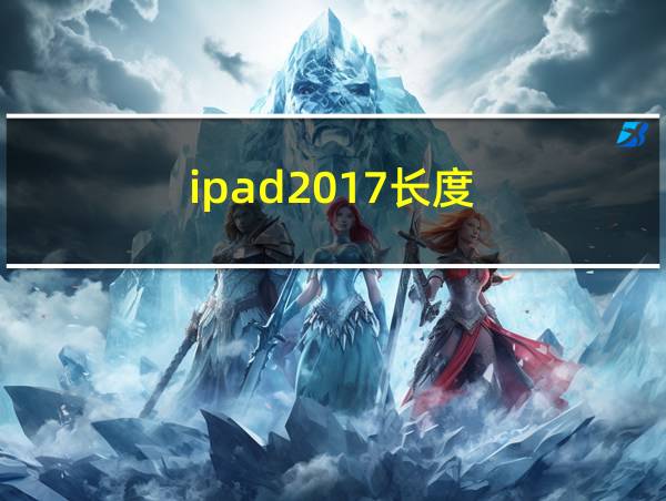 ipad2017长度的相关图片