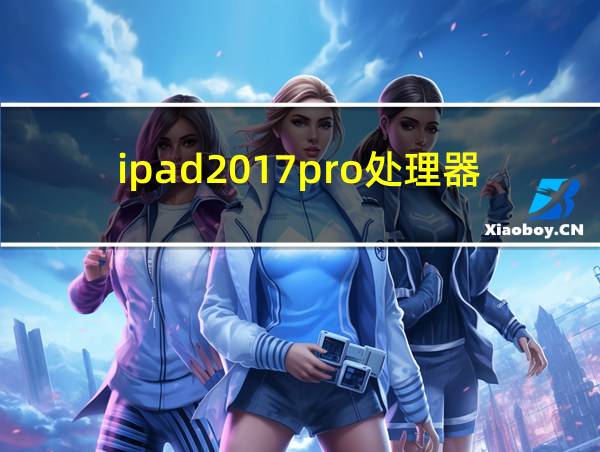 ipad2017pro处理器的相关图片