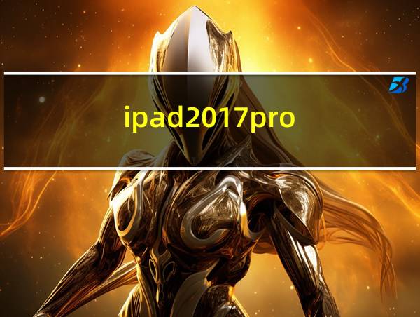 ipad2017pro的相关图片