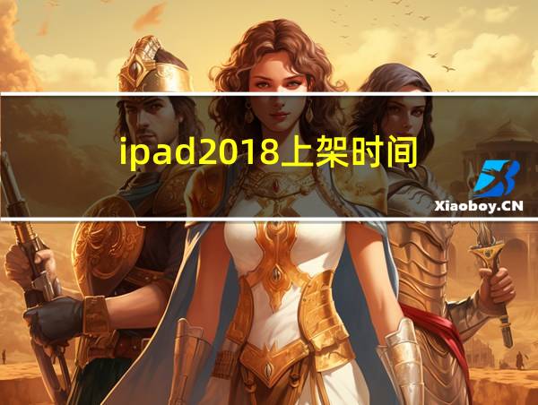 ipad2018上架时间的相关图片