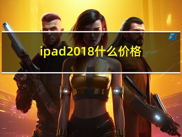 ipad2018什么价格的相关图片