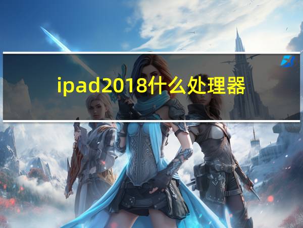 ipad2018什么处理器的相关图片