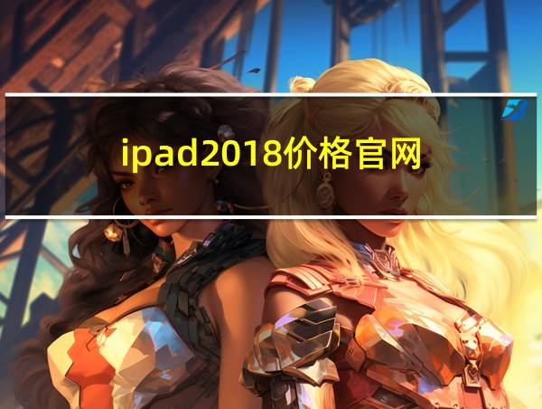 ipad2018价格官网的相关图片