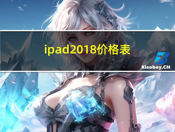 ipad2018价格表的相关图片