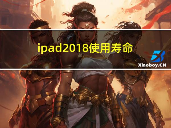 ipad2018使用寿命的相关图片