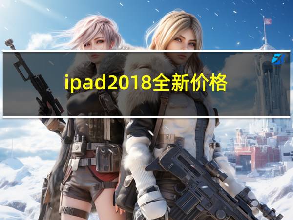 ipad2018全新价格的相关图片