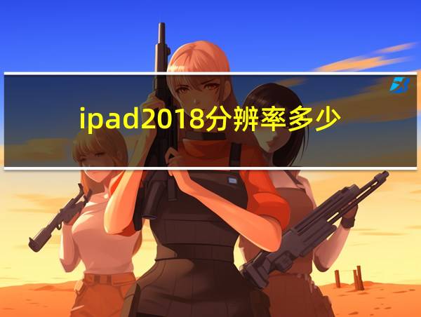 ipad2018分辨率多少的相关图片