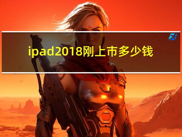 ipad2018刚上市多少钱的相关图片