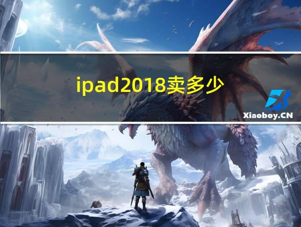 ipad2018卖多少的相关图片