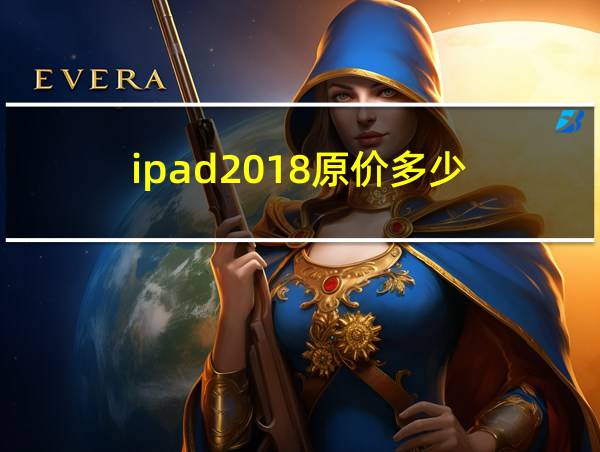 ipad2018原价多少的相关图片