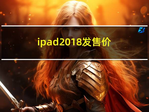 ipad2018发售价的相关图片