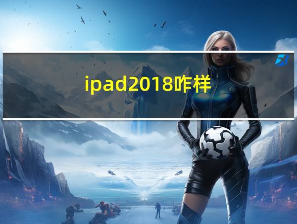 ipad2018咋样的相关图片