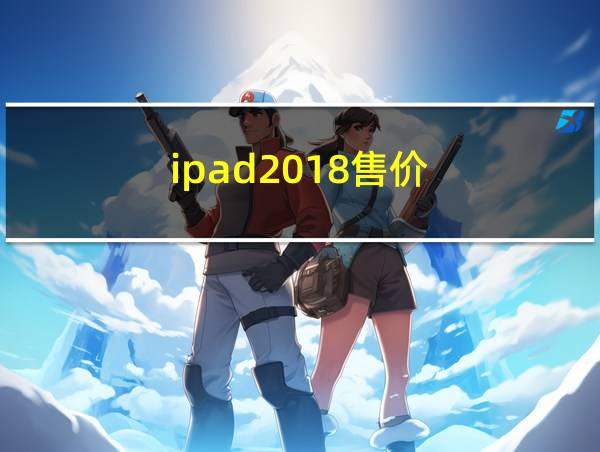 ipad2018售价的相关图片