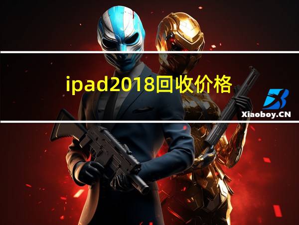 ipad2018回收价格的相关图片