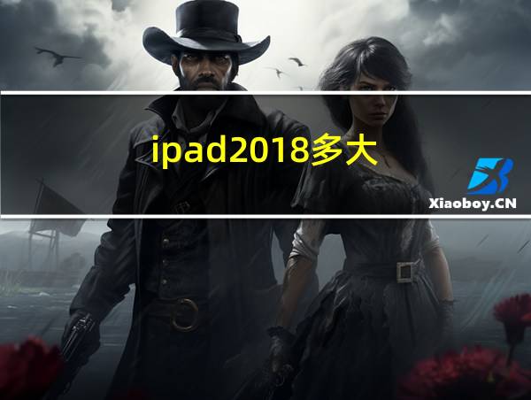 ipad2018多大的相关图片