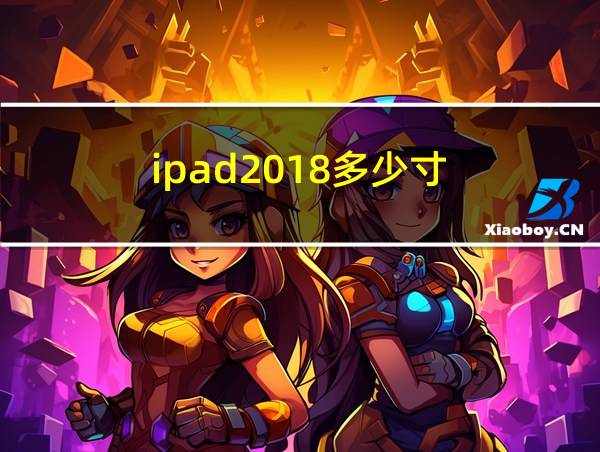 ipad2018多少寸的相关图片