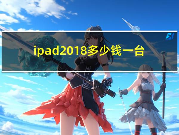 ipad2018多少钱一台的相关图片