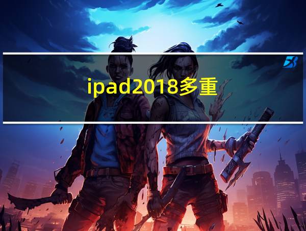 ipad2018多重?的相关图片