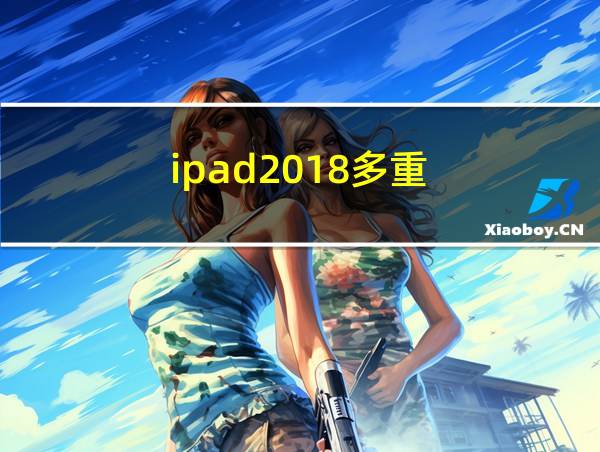 ipad2018多重的相关图片