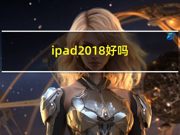 ipad2018好吗的相关图片