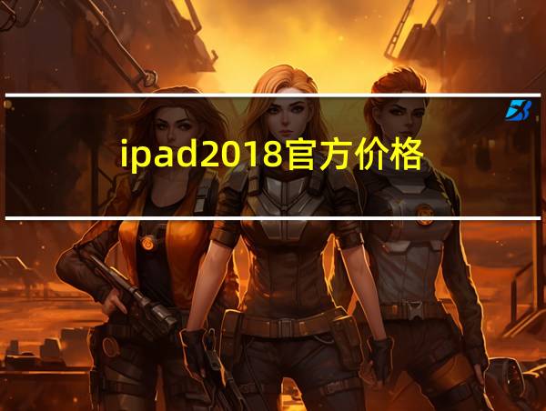 ipad2018官方价格的相关图片