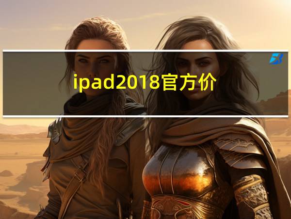 ipad2018官方价的相关图片