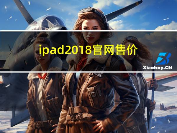 ipad2018官网售价的相关图片