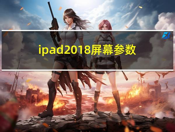 ipad2018屏幕参数的相关图片