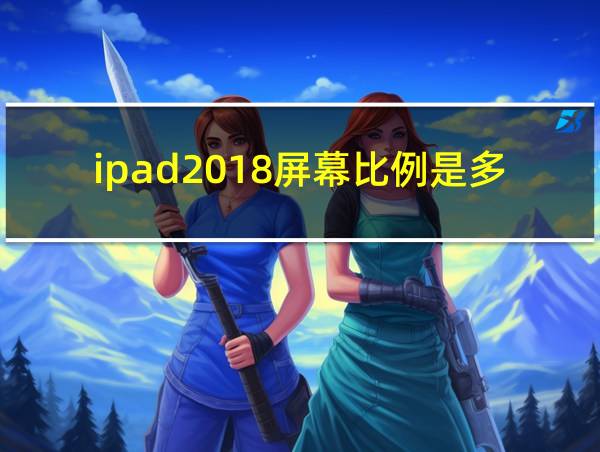 ipad2018屏幕比例是多少的相关图片